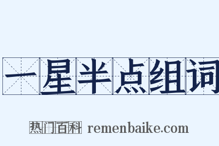 一星半点组词是什么意思的图片